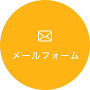 メールフォーム