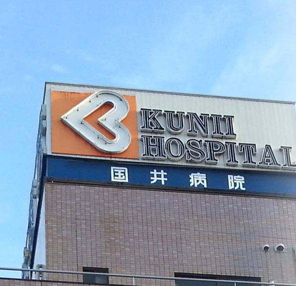国井病院 外観