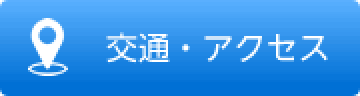 交通・アクセス