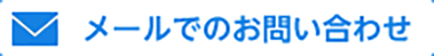 メールでのお問い合わせ