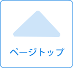 ページトップへ