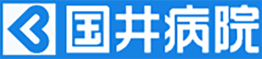 国井病院