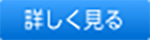 詳しく見る