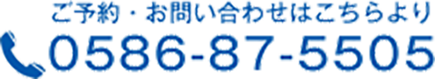 ご予約・お問い合わせはこちらより TEL:0586-87-5505
