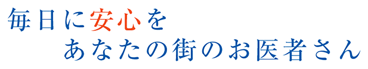 毎日に安心を　あなたの街のお医者さん